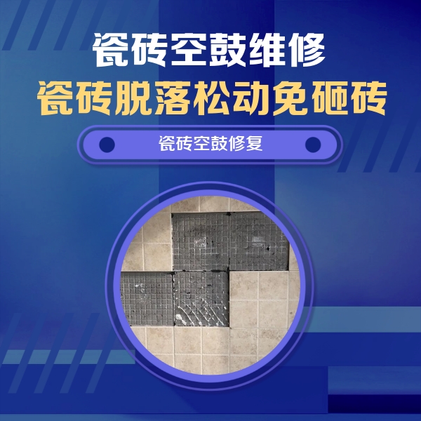 天山瓷砖空鼓维修公司分享卫生间墙面瓷砖空鼓面积较大时，如何进行注浆修补？