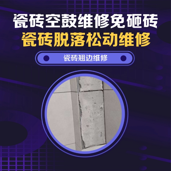 天山瓷砖空鼓维修公司分享主卧的瓷砖空鼓维修方法