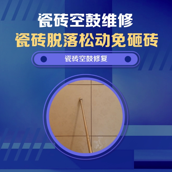 天山瓷砖空鼓维修公司分享如何判断瓷砖空鼓的面积？