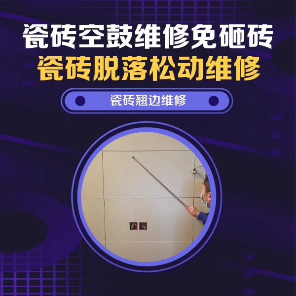 天山瓷砖空鼓维修公司分享瓷砖空鼓面积较大时，除了注浆修补还有哪些维修方法？