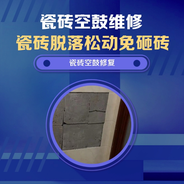 天山瓷砖空鼓维修公司分享砖缝注浆修补空鼓的注意事项有哪些？