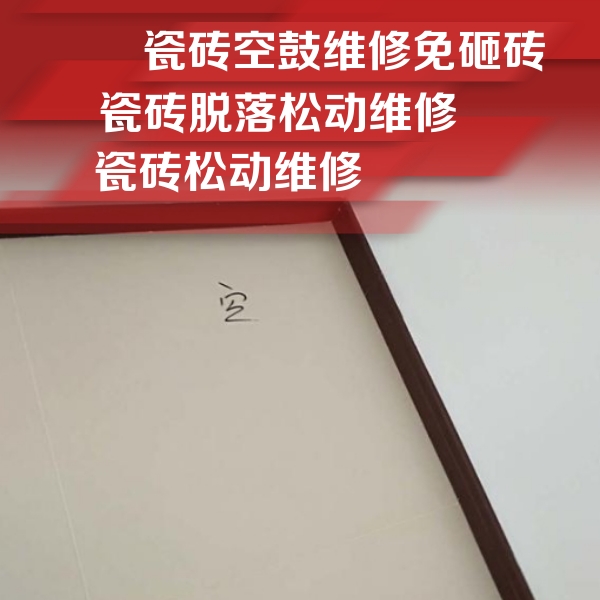 天山瓷砖空鼓维修公司分享卫生间墙面瓷砖空鼓