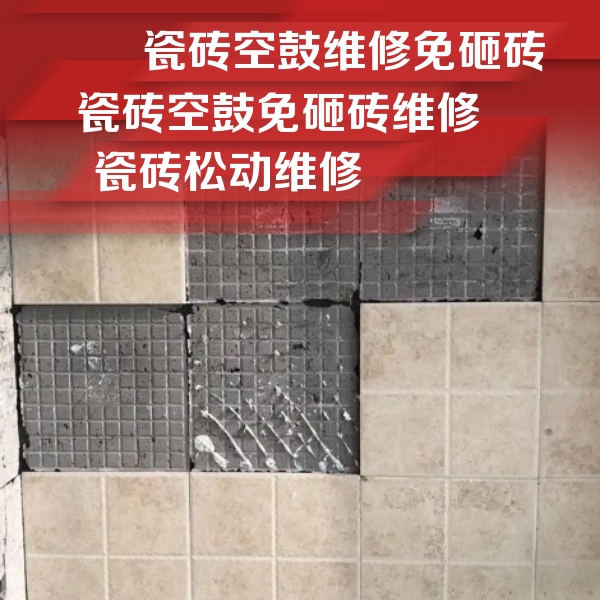 天山瓷砖空鼓维修公司分享地砖空鼓维修的知识