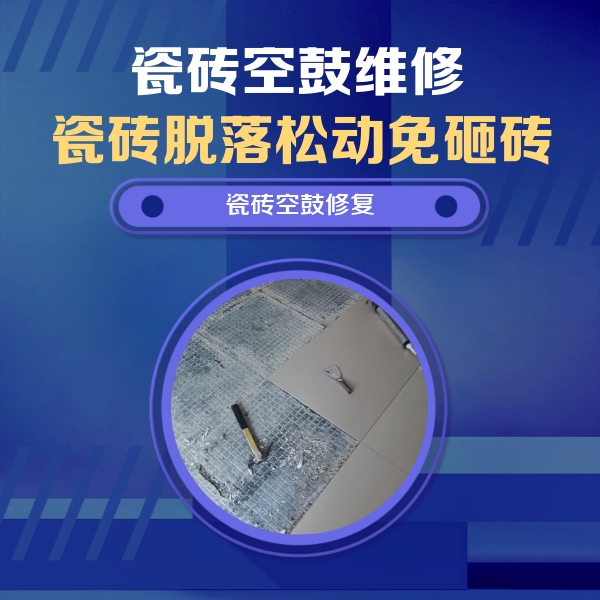 天山瓷砖空鼓维修公司分享瓷砖松动维修的方法
