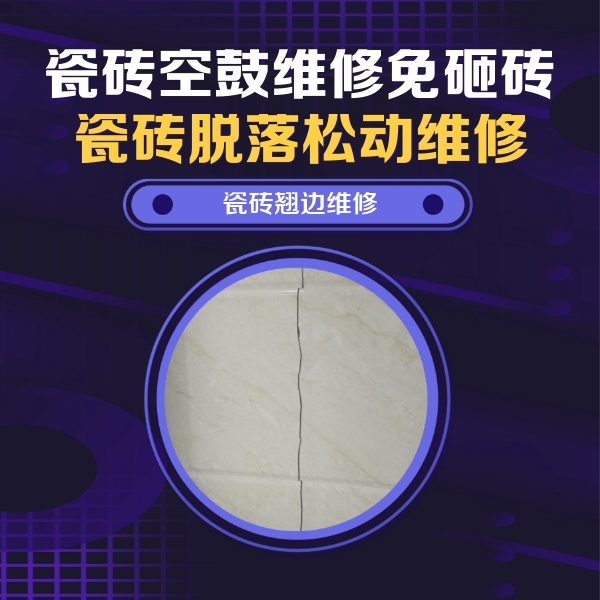 天山瓷砖空鼓维修公司分享砖缝注浆修补空鼓的具体操作步骤是什么