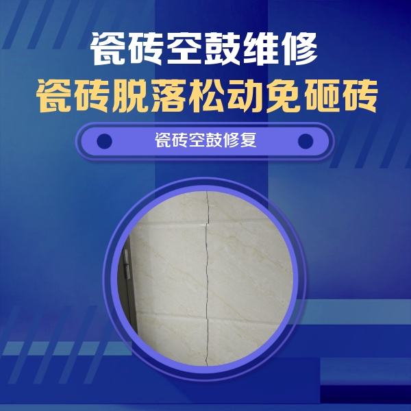天山瓷砖空鼓维修公司分享瓷砖空鼓面积较大时，除了注浆修补还有哪些维修方法？